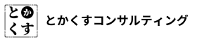 とかくすコンサルティング